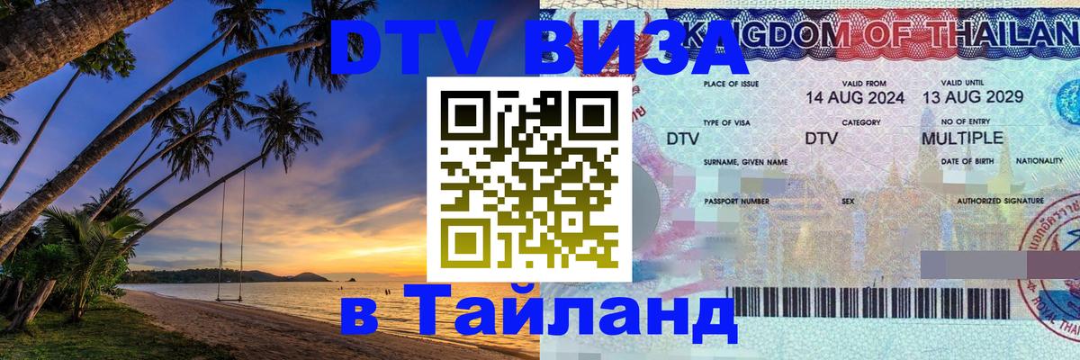 Долгосрочная виза DTV в Тайланд 