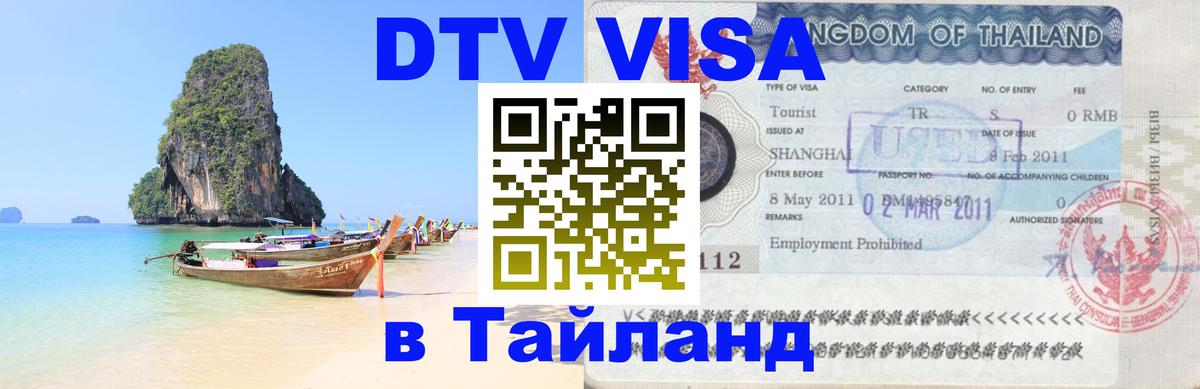 Destination Thailand Visa (DTV виза) 