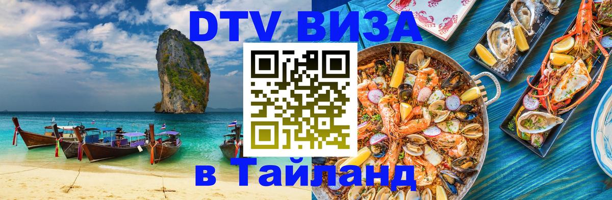 Цены на DTV визу в Таиланд — пакеты услуг, достаточно даже паспорта - Абакан  18.11.2025 
