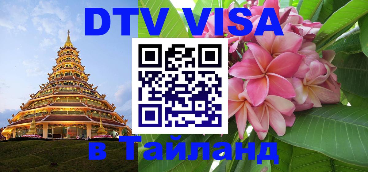 DTV Visa Thailand — прайс и условия, виза без дополнительных документов - 04.10.2025 